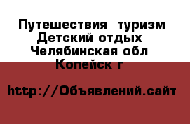 Путешествия, туризм Детский отдых. Челябинская обл.,Копейск г.